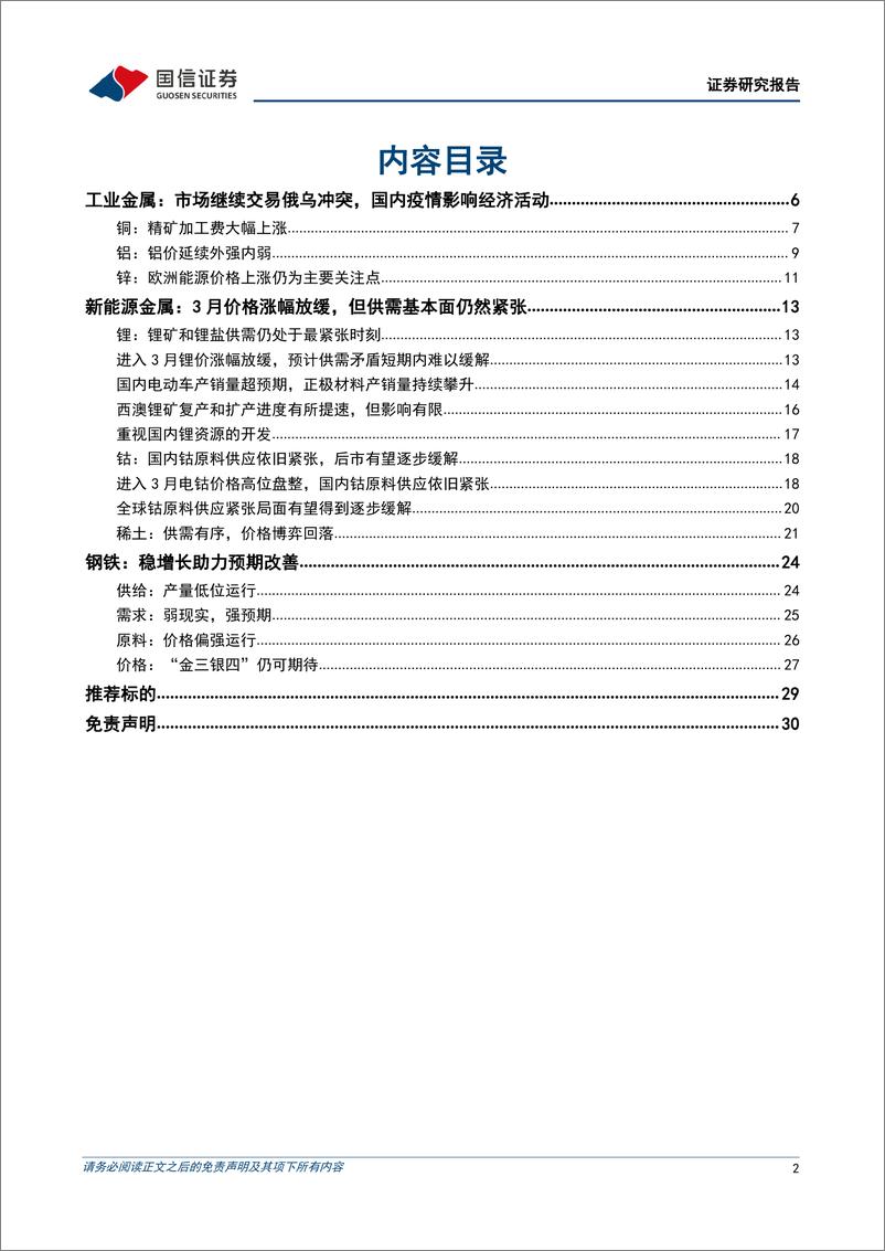 《金属行业4月投资策略：国内稳增长及地产政策边际宽松改善需求预期，新能源金属供需紧张局面维持-20220406-国信证券-31页》 - 第3页预览图