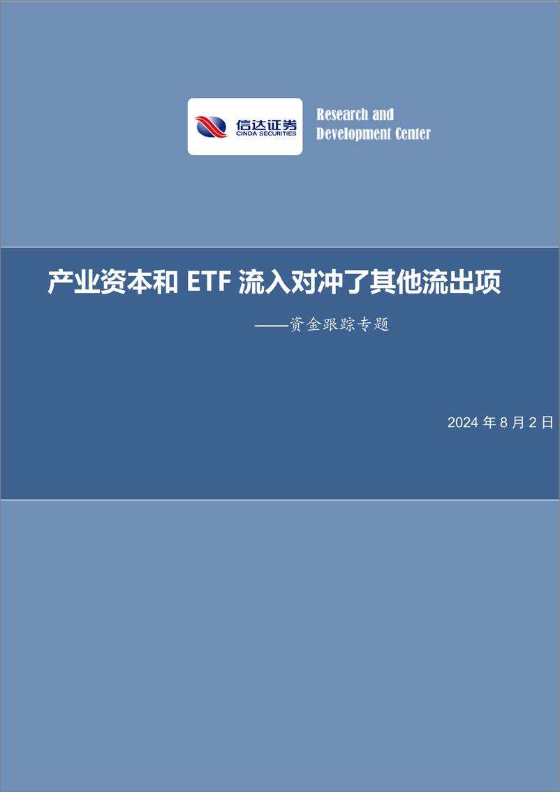 《资金跟踪专题：产业资本和ETF流入对冲了其他流出项-240802-信达证券-19页》 - 第1页预览图