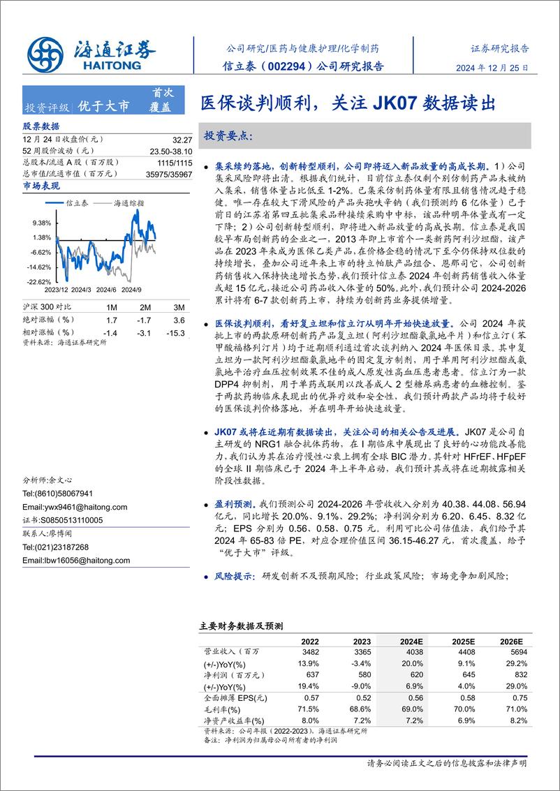 《信立泰(002294)公司研究报告：医保谈判顺利，关注JK07数据读出-241225-海通证券-16页》 - 第1页预览图