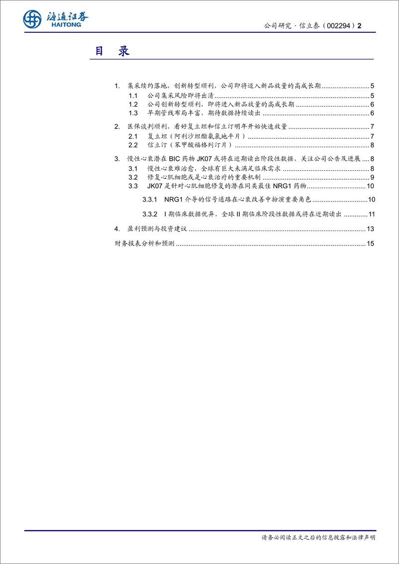 《信立泰(002294)公司研究报告：医保谈判顺利，关注JK07数据读出-241225-海通证券-16页》 - 第2页预览图