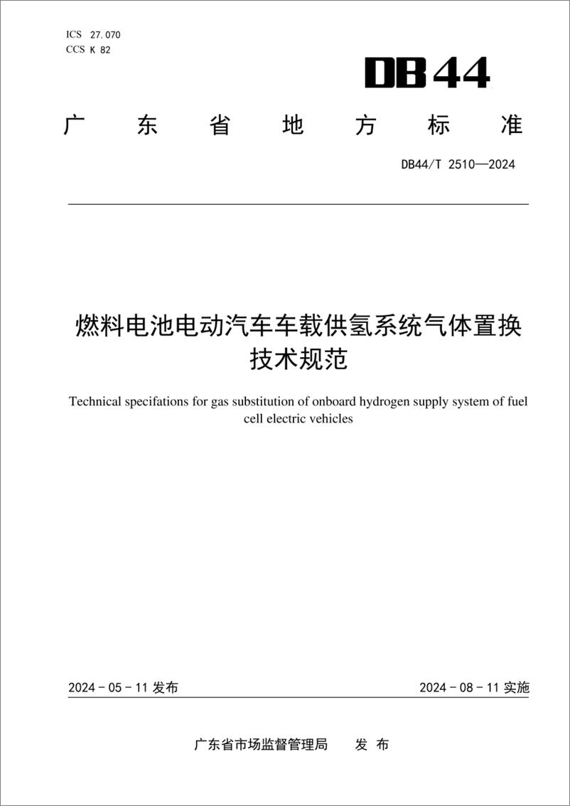 《燃料电池电动汽车车载供氢系统气体置换技术规范》 - 第1页预览图