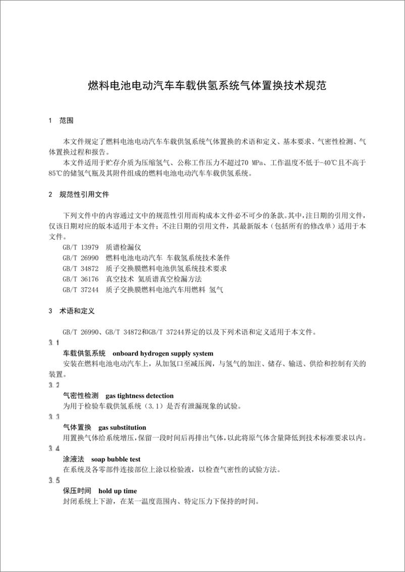 《燃料电池电动汽车车载供氢系统气体置换技术规范》 - 第2页预览图