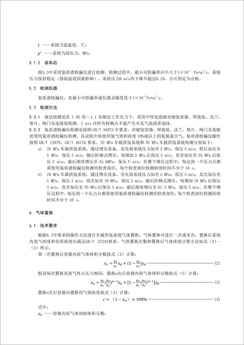 《燃料电池电动汽车车载供氢系统气体置换技术规范》 - 第4页预览图