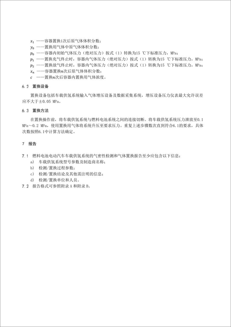 《燃料电池电动汽车车载供氢系统气体置换技术规范》 - 第5页预览图