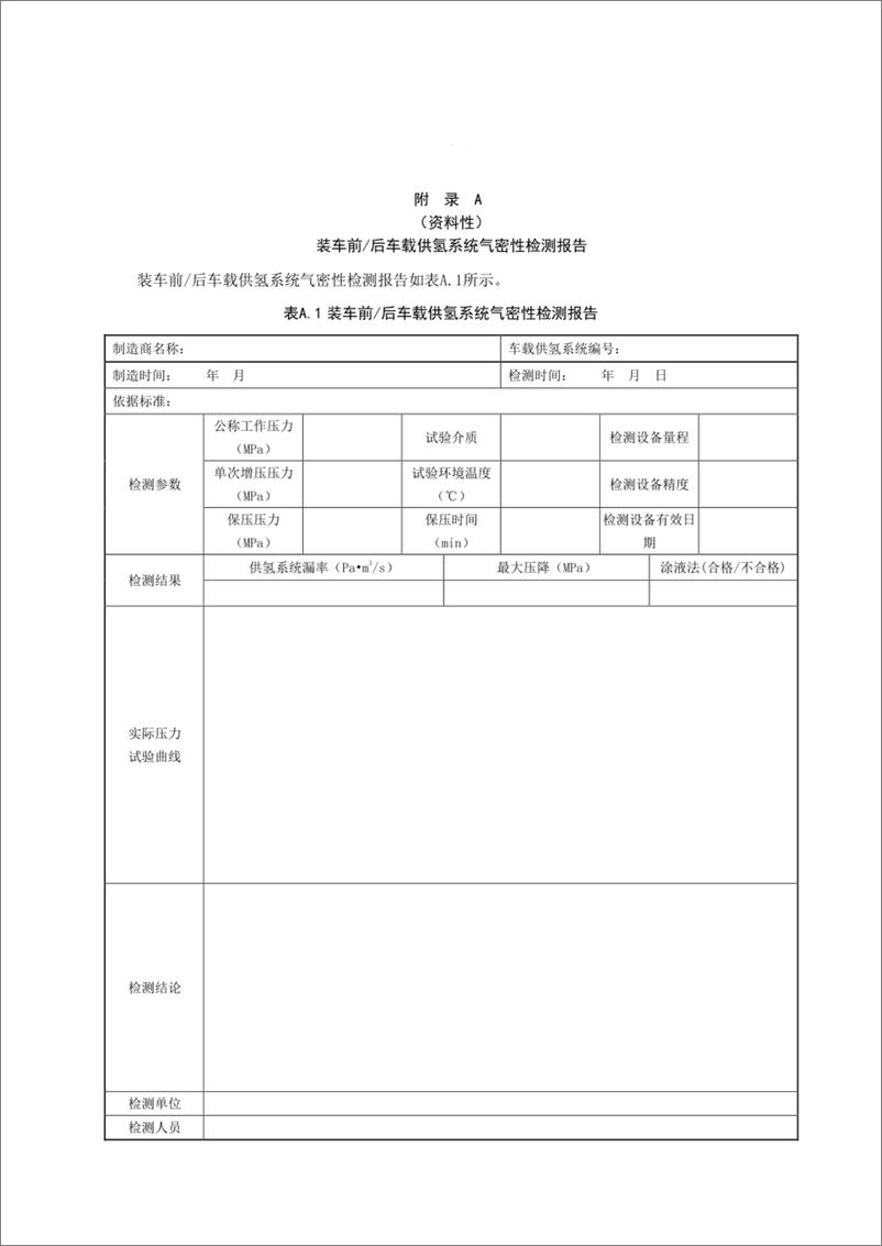 《燃料电池电动汽车车载供氢系统气体置换技术规范》 - 第6页预览图