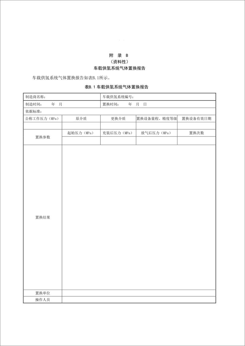 《燃料电池电动汽车车载供氢系统气体置换技术规范》 - 第7页预览图