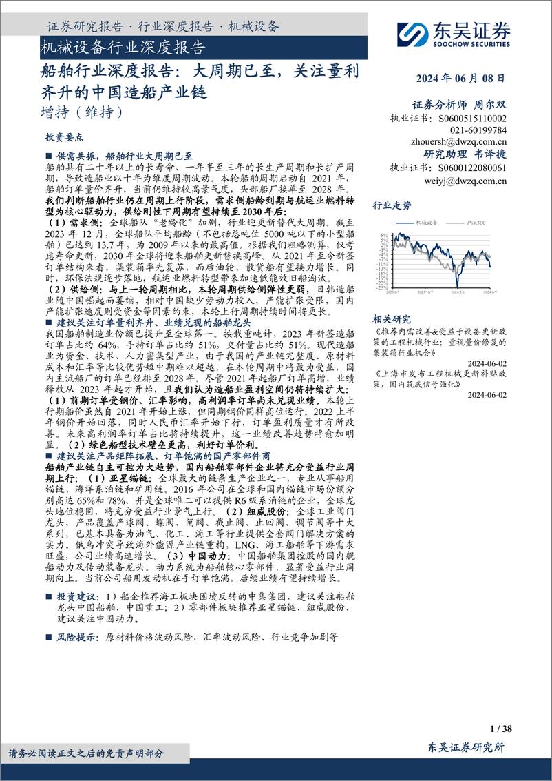 《东吴证券-机械设备行业深度报告：船舶行业深度报告：大周期已至，关注量利齐升的中国造船产业链》 - 第1页预览图