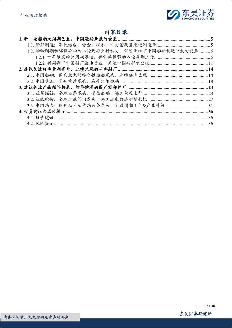 《东吴证券-机械设备行业深度报告：船舶行业深度报告：大周期已至，关注量利齐升的中国造船产业链》 - 第2页预览图