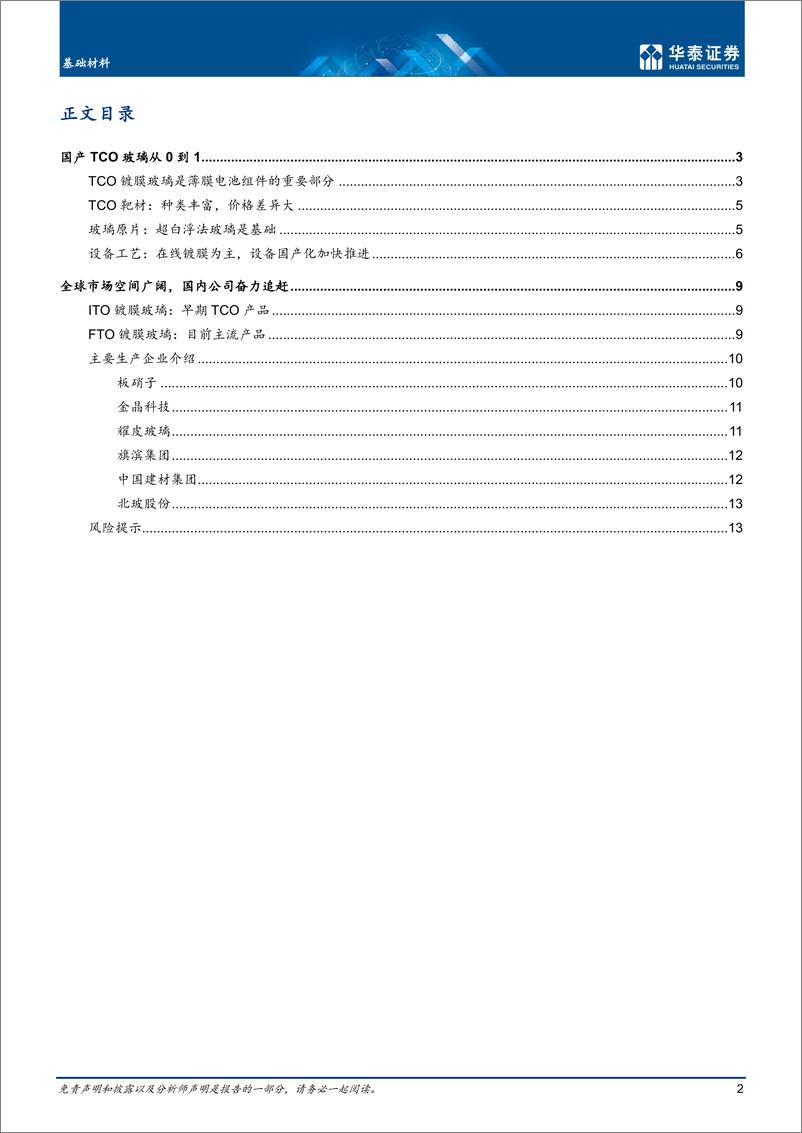 《基础材料行业专题研究：TCO镀膜玻璃，薄膜BIPV关键辅材-20220801-华泰证券-16页》 - 第3页预览图