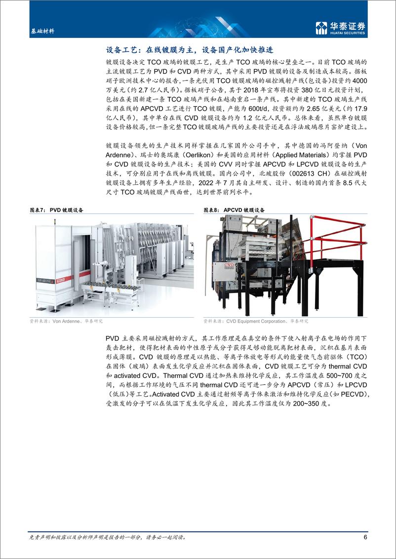 《基础材料行业专题研究：TCO镀膜玻璃，薄膜BIPV关键辅材-20220801-华泰证券-16页》 - 第7页预览图