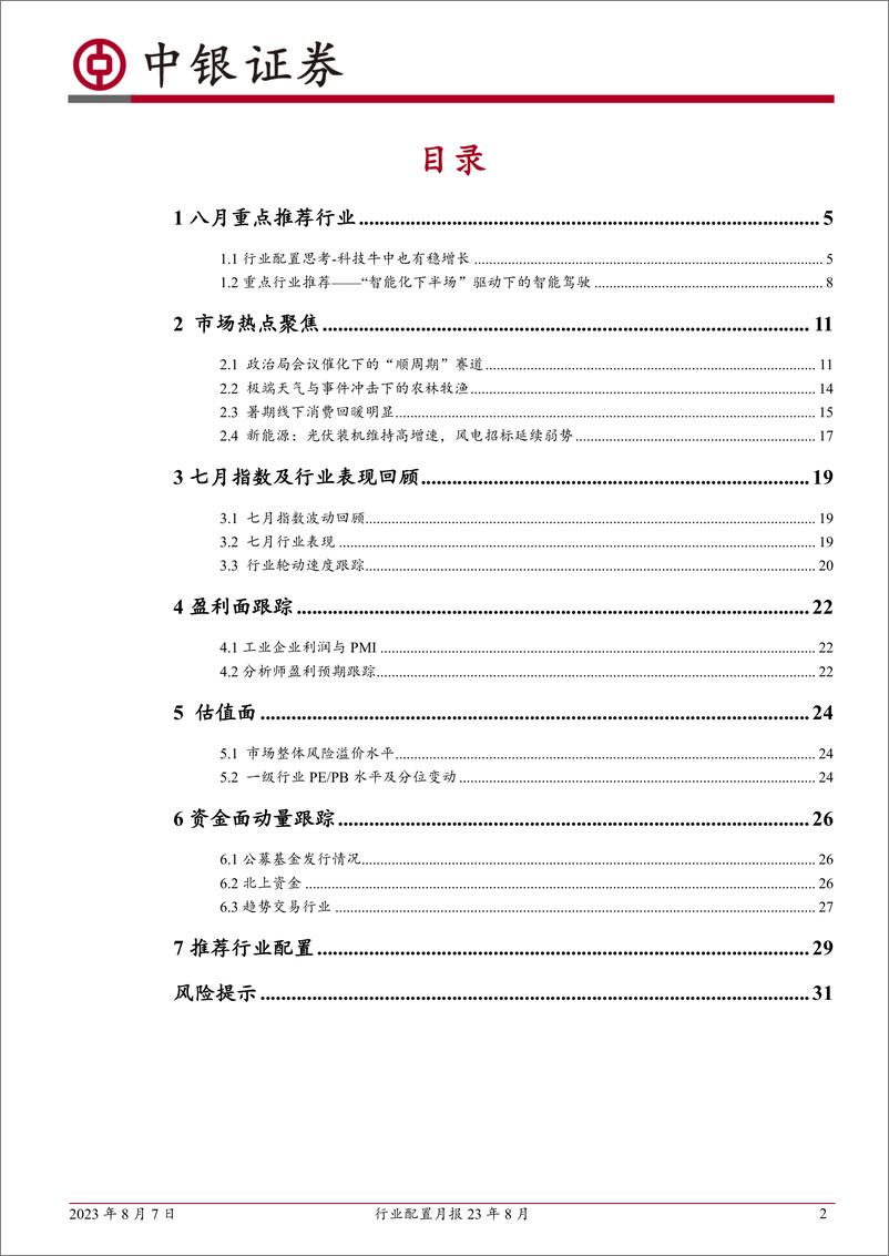 《行业配置月报23年8月：蓝筹搭台，成长唱戏-20230807-中银国际-33页》 - 第3页预览图