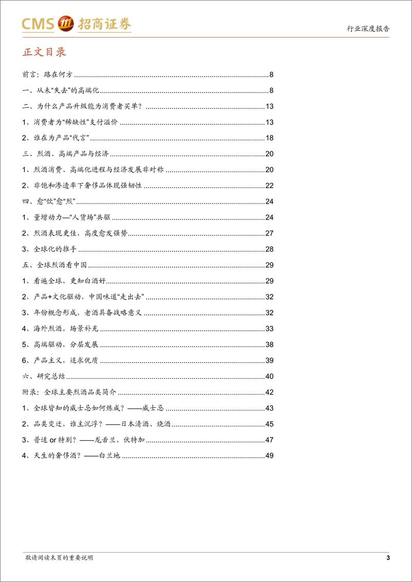 《食品饮料行业全球烈酒对比研究报告：全球烈酒看中国（完整版）-20230910-招商证券-52页》 - 第4页预览图