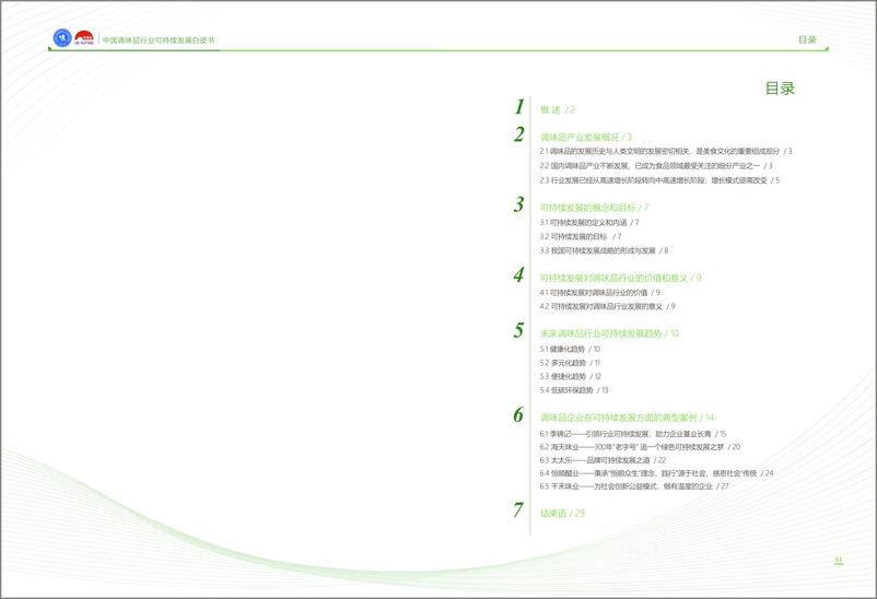 《2024中国调味品行业可持续发展白皮书-中国调味品协会》 - 第2页预览图