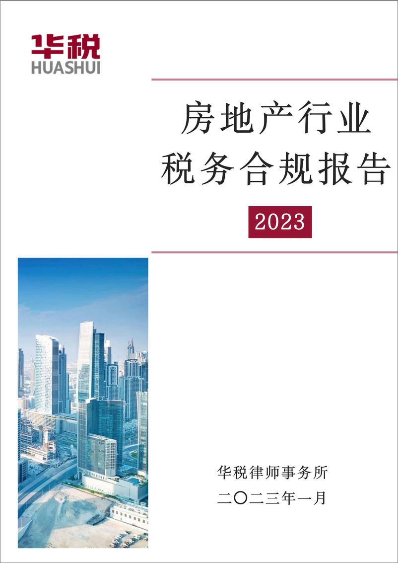 《房地产行业税务合规报告》（2023）-23页 - 第1页预览图