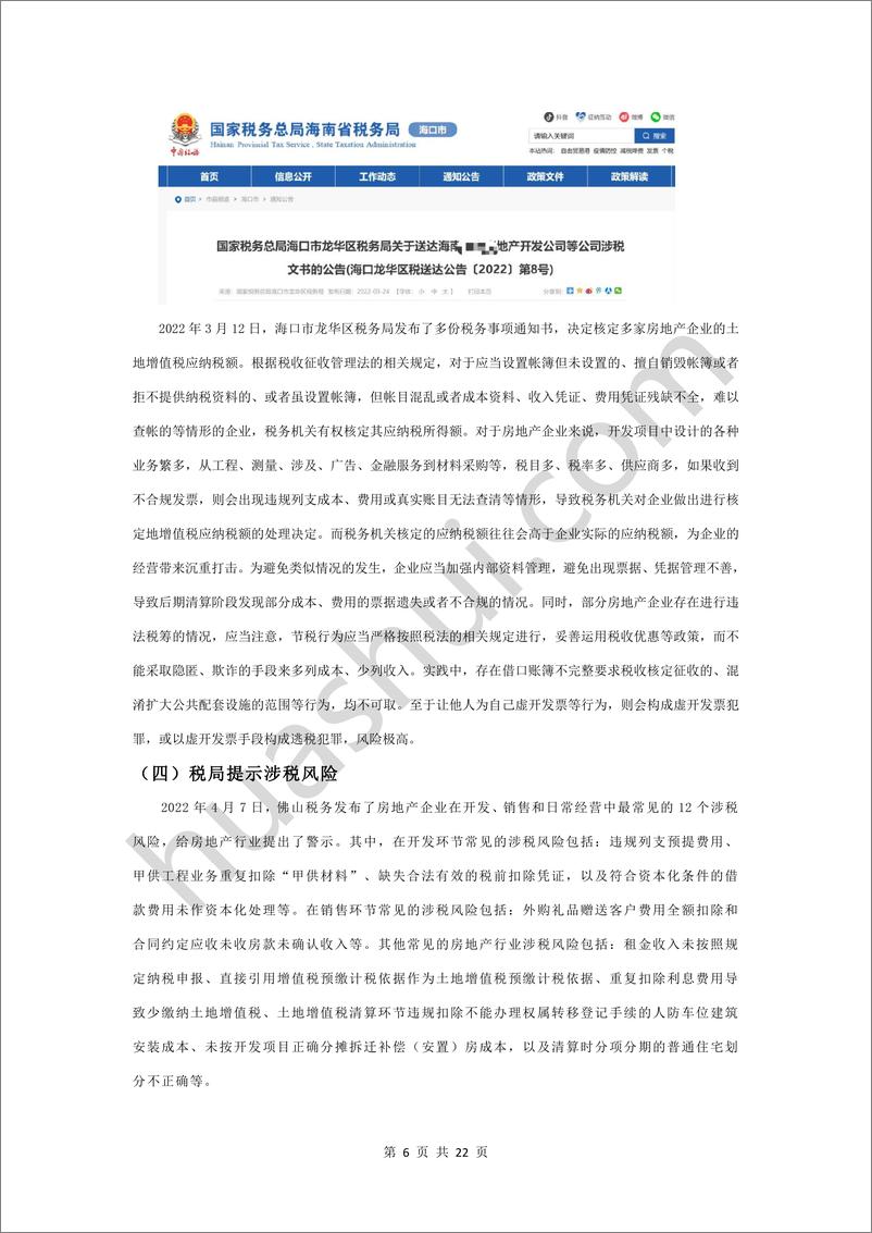 《房地产行业税务合规报告》（2023）-23页 - 第7页预览图