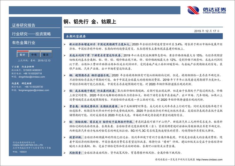 《有色金属行业2020年投资策略：铜、铝先行金、钴跟上-20191217-信达证券-29页》 - 第3页预览图