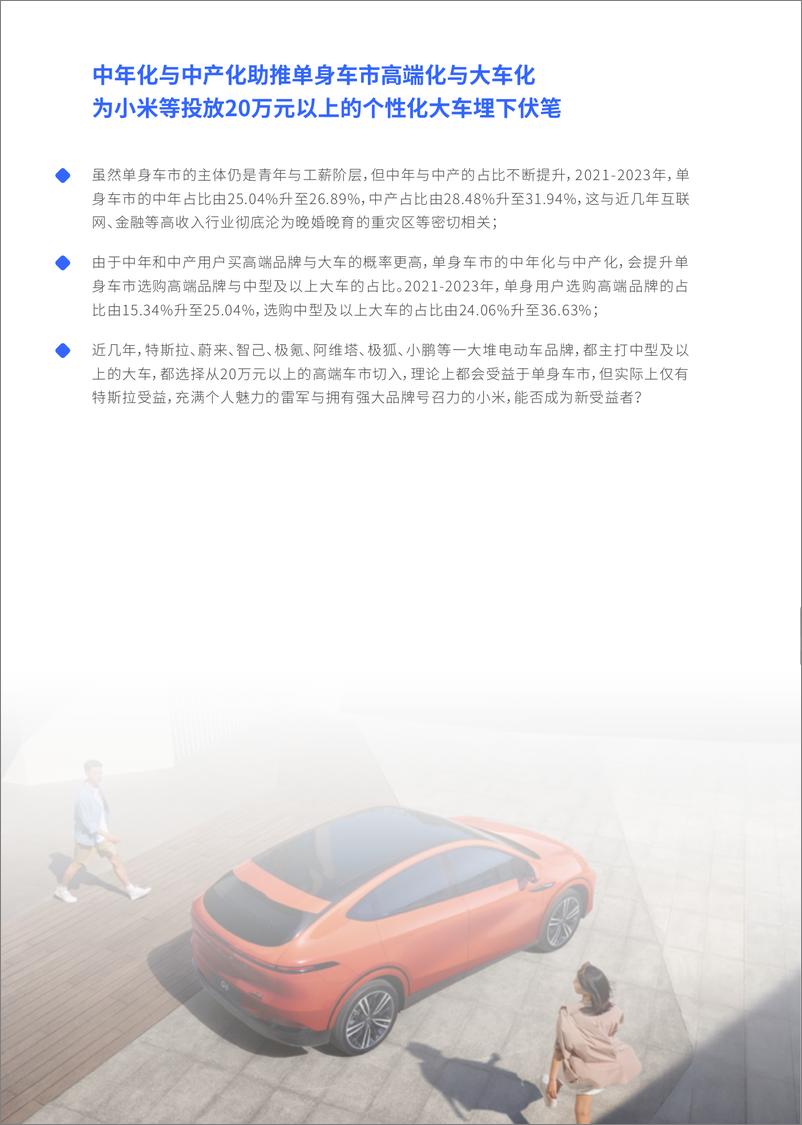 《谁引爆了小米汽车-单身车市洞察报告（2024版）》 - 第7页预览图