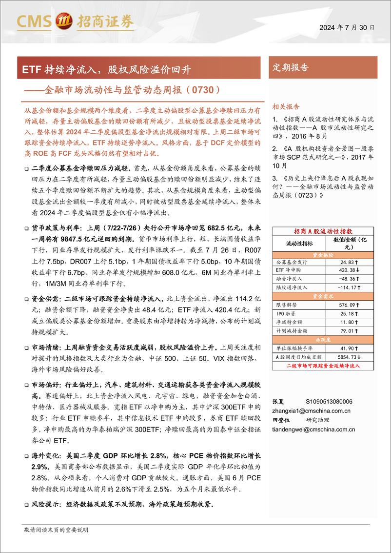 《金融市场流动性与监管动态：ETF持续净流入，股权风险溢价回升-240730-招商证券-17页》 - 第1页预览图