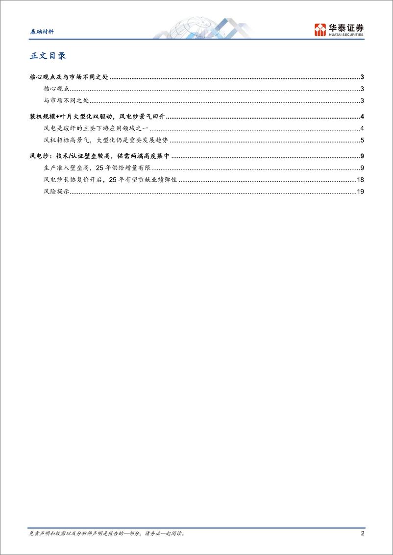 《基础材料行业重识建材之七：玻纤风电纱供需初探-241230-华泰证券-23页》 - 第2页预览图