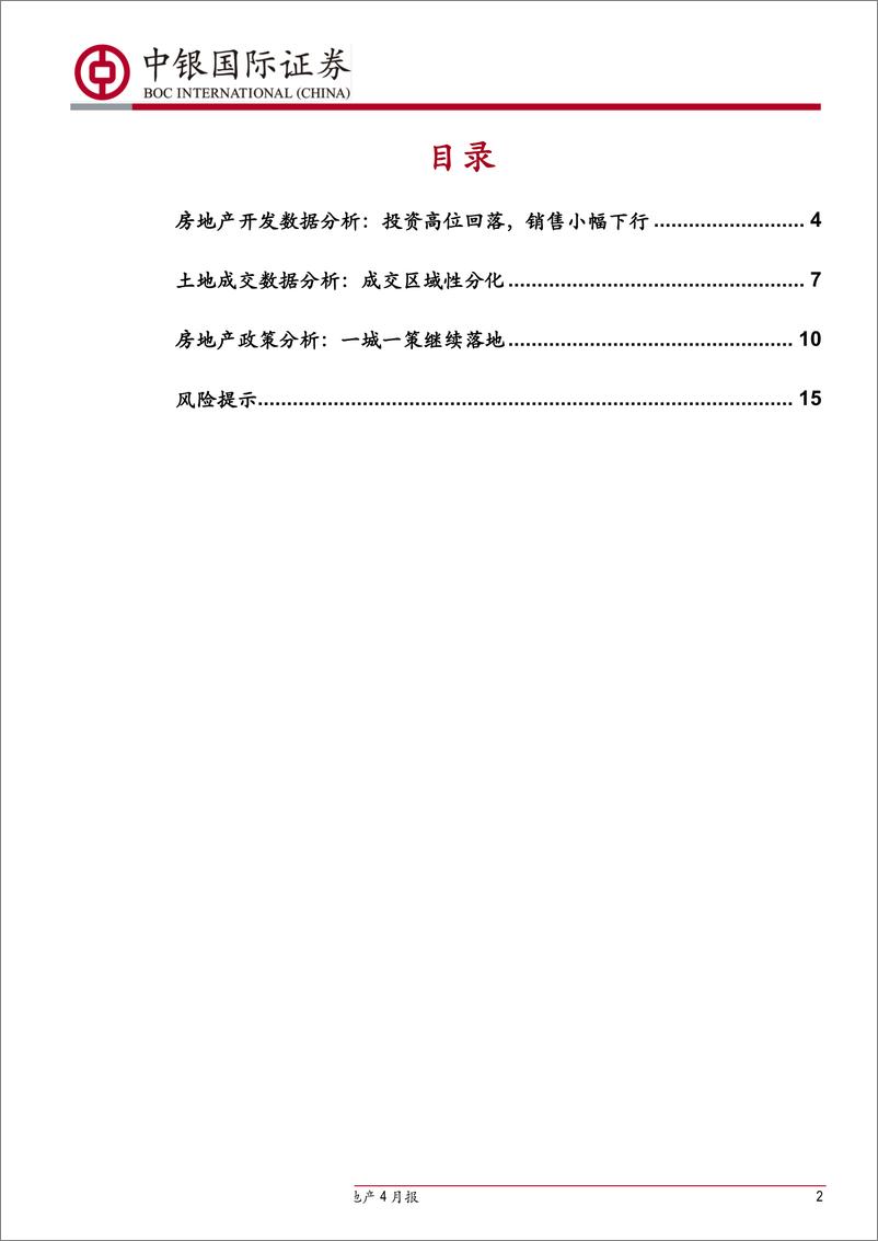 《房地产行业5月报：投资见顶回落，销售去化下行-20190617-中银国际-17页》 - 第3页预览图