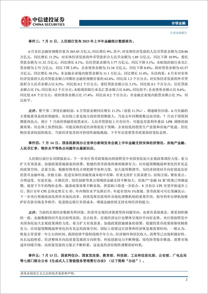 《非银金融行业动态：券商中报预告超预期，全年修复趋势不变-20230716-中信建投-24页》 - 第5页预览图