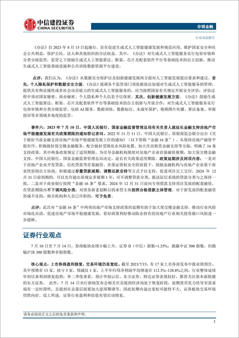 《非银金融行业动态：券商中报预告超预期，全年修复趋势不变-20230716-中信建投-24页》 - 第6页预览图