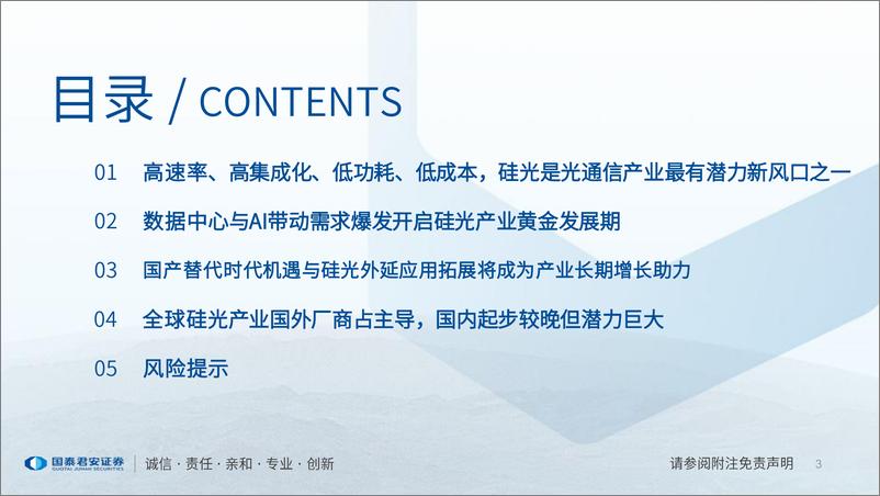 《硅光技术产业深度研究：芯片出光，硅光技术开启高速与高集成度传输时代-20230828-国泰君安-51页》 - 第4页预览图