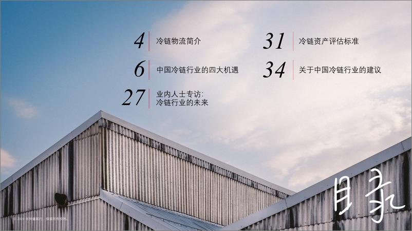 《仲量联行-2019中国冷链物流市场的现状与展望-2019.1-35页》 - 第4页预览图