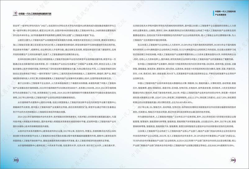 《388-中国新一代人工智能科技产业发展报告2022-47页》 - 第4页预览图