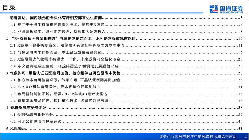 《国海证券-纳睿雷达(688522)深度报告：全极化有源相控阵气象雷达供应商，技术支撑多维发展-230614》 - 第4页预览图