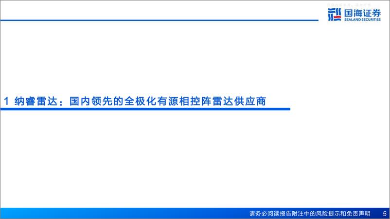 《国海证券-纳睿雷达(688522)深度报告：全极化有源相控阵气象雷达供应商，技术支撑多维发展-230614》 - 第5页预览图