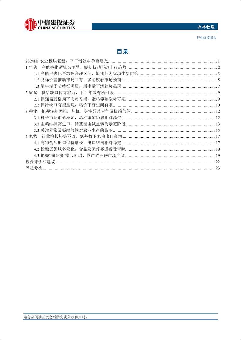 《农林牧渔行业深度报告·2024年中期投资策略报告：把握养殖景气的预见性，洞悉宠物赛道的成长性-240714-中信建投-29页》 - 第2页预览图