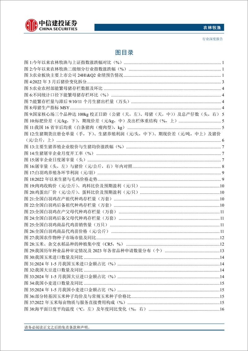 《农林牧渔行业深度报告·2024年中期投资策略报告：把握养殖景气的预见性，洞悉宠物赛道的成长性-240714-中信建投-29页》 - 第3页预览图