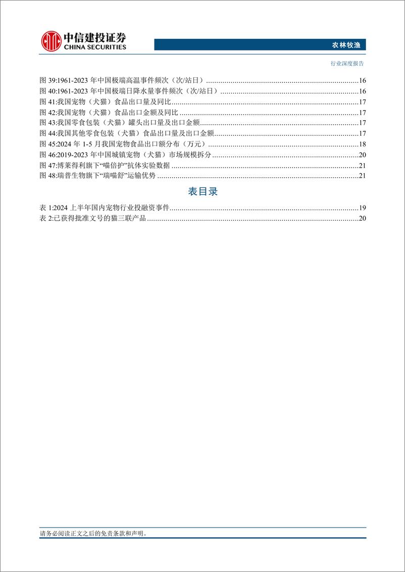 《农林牧渔行业深度报告·2024年中期投资策略报告：把握养殖景气的预见性，洞悉宠物赛道的成长性-240714-中信建投-29页》 - 第4页预览图