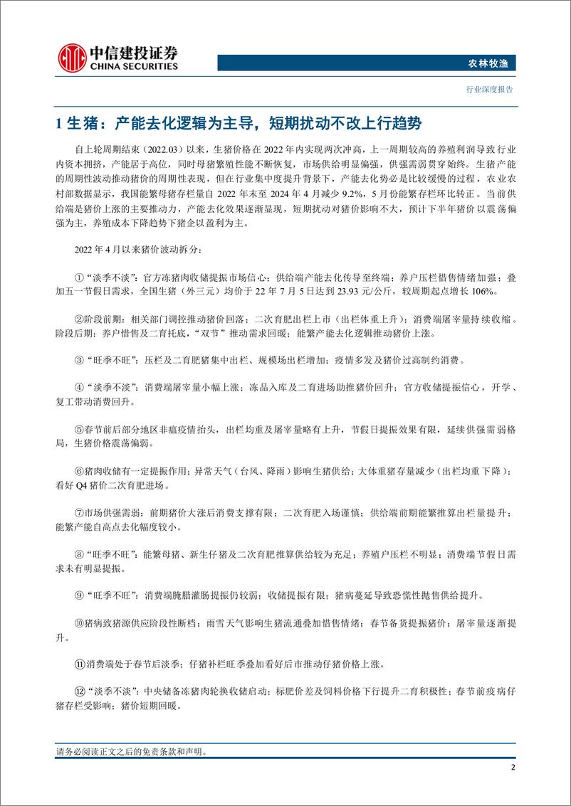 《农林牧渔行业深度报告·2024年中期投资策略报告：把握养殖景气的预见性，洞悉宠物赛道的成长性-240714-中信建投-29页》 - 第6页预览图