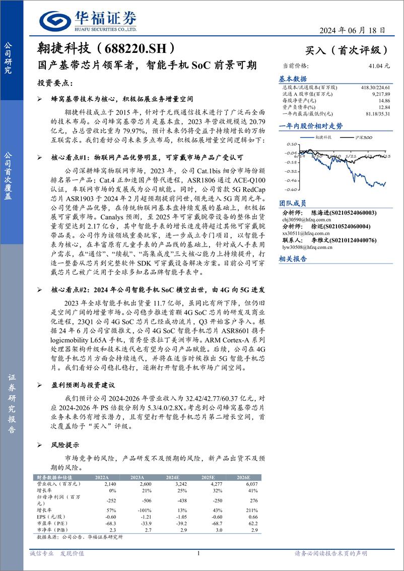 《翱捷科技(688220)国产基带芯片领军者，智能手机SoC前景可期-240618-华福证券-30页》 - 第1页预览图