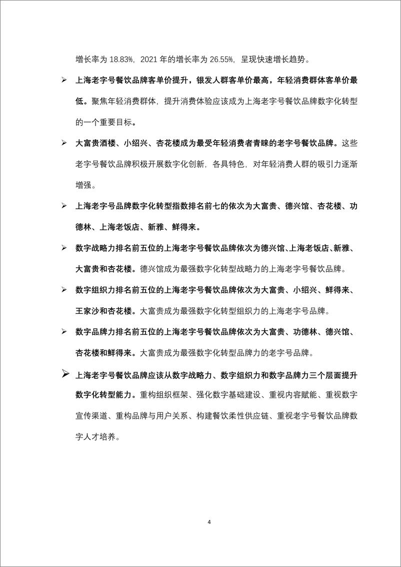 《上海商学院数字商务研究中心-上海老字号餐饮品牌数字化转型指数研究报告-2022.09-44页-WN9》 - 第5页预览图