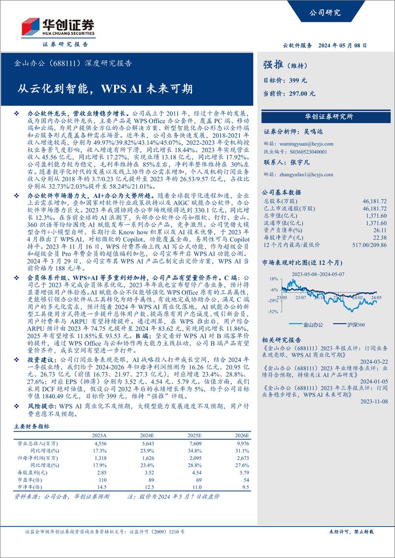 《华创证券-金山办公-688111-深度研究报告：从云化到智能，WPS AI未来可期》 - 第1页预览图