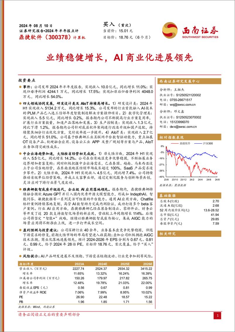 《鼎捷软件(300378)2024年半年报点评：业绩稳健增长，AI商业化进展领先-240810-西南证券-15页》 - 第1页预览图