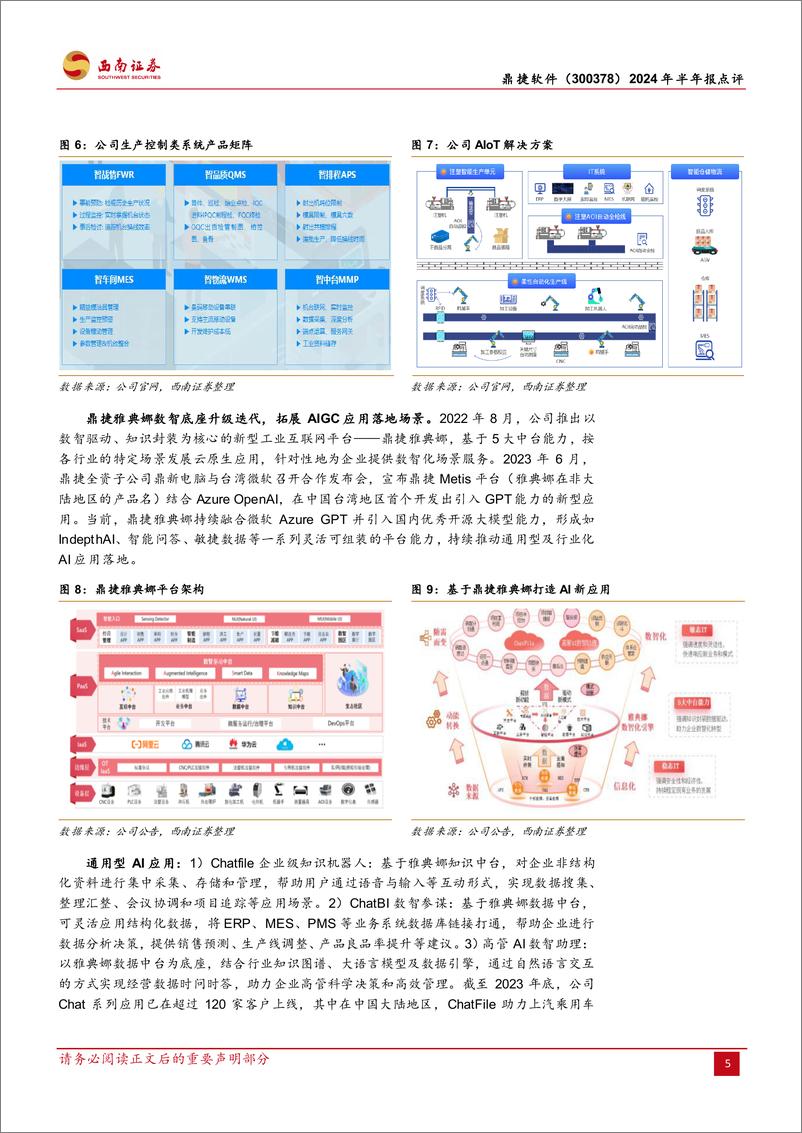 《鼎捷软件(300378)2024年半年报点评：业绩稳健增长，AI商业化进展领先-240810-西南证券-15页》 - 第5页预览图