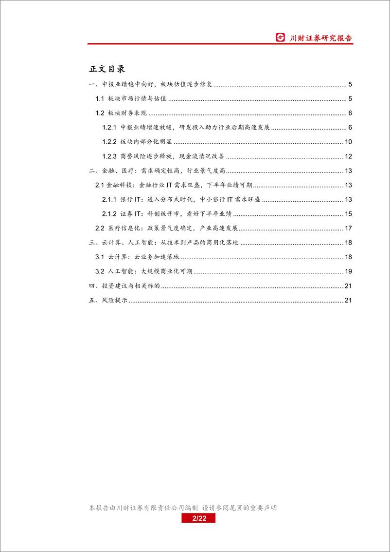 《201年计算机行业中报业绩综述：关注需求确定性高与技术商用化两大主线-20190909-川财证券-22页》 - 第3页预览图