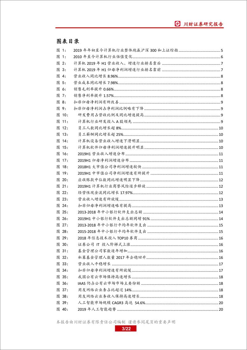 《201年计算机行业中报业绩综述：关注需求确定性高与技术商用化两大主线-20190909-川财证券-22页》 - 第4页预览图