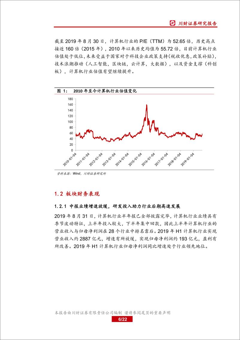 《201年计算机行业中报业绩综述：关注需求确定性高与技术商用化两大主线-20190909-川财证券-22页》 - 第7页预览图