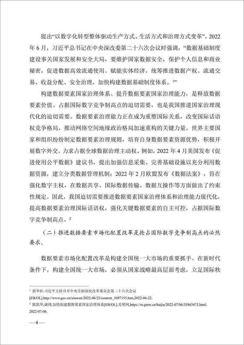 《广东省数据要素市场化配置改革理论研究报告-广东省政务数据管理局-2022.10-78页》 - 第7页预览图