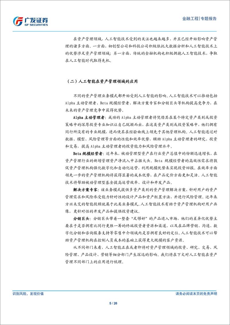 《广发证2018073人工智能研究报告：人工智能在资产管理行业的应用和展望》 - 第5页预览图