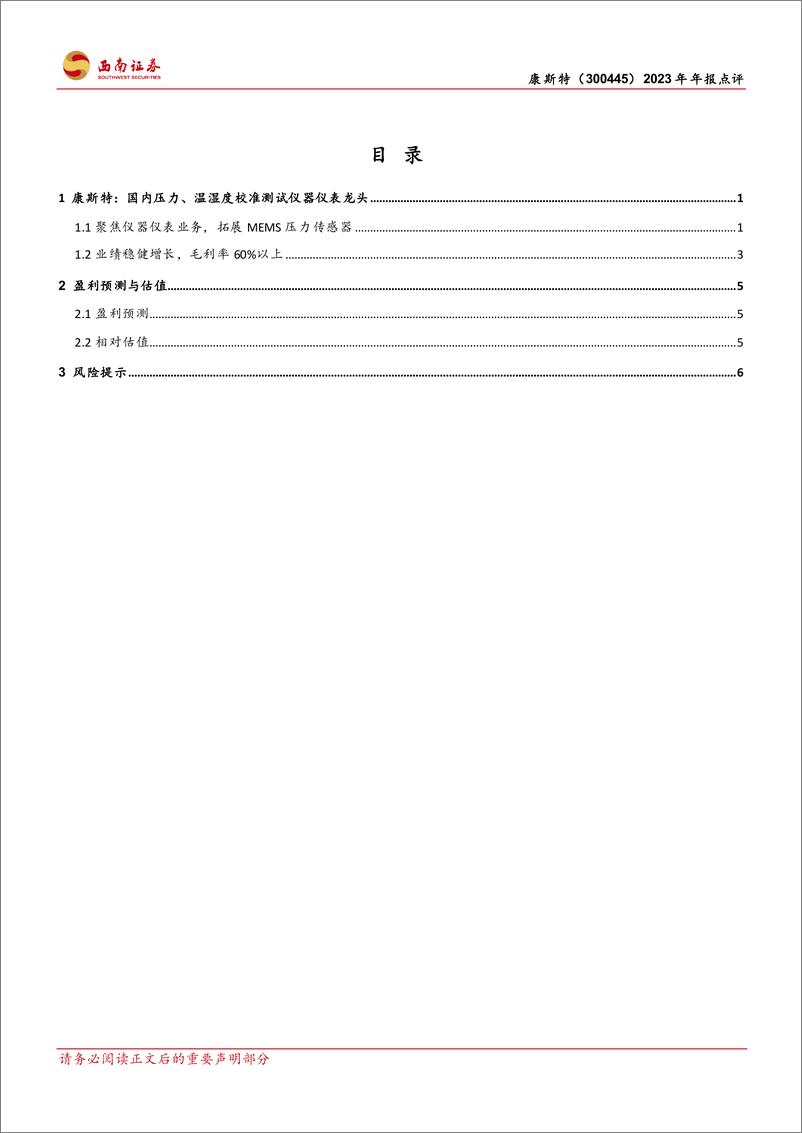 《康斯特-300445.SZ-2023年利润实现高增长，MEMS压力传感器未来可期-20240402-西南证券-13页》 - 第2页预览图