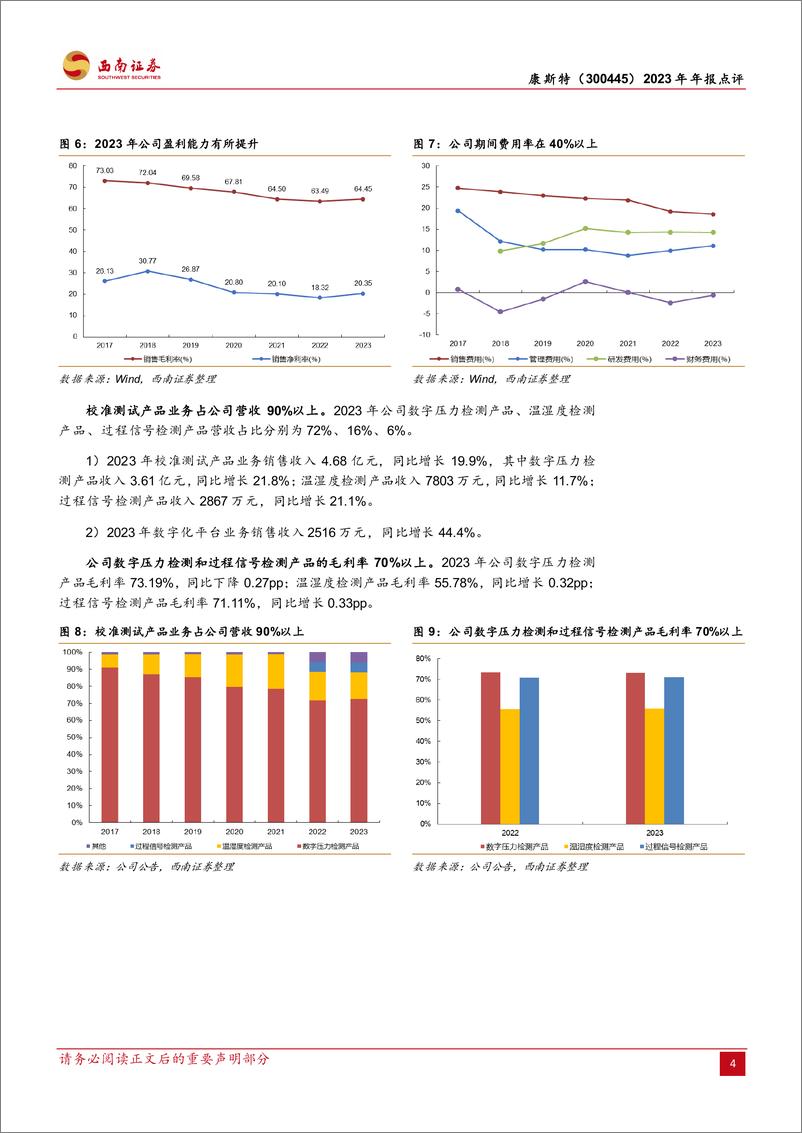 《康斯特-300445.SZ-2023年利润实现高增长，MEMS压力传感器未来可期-20240402-西南证券-13页》 - 第7页预览图