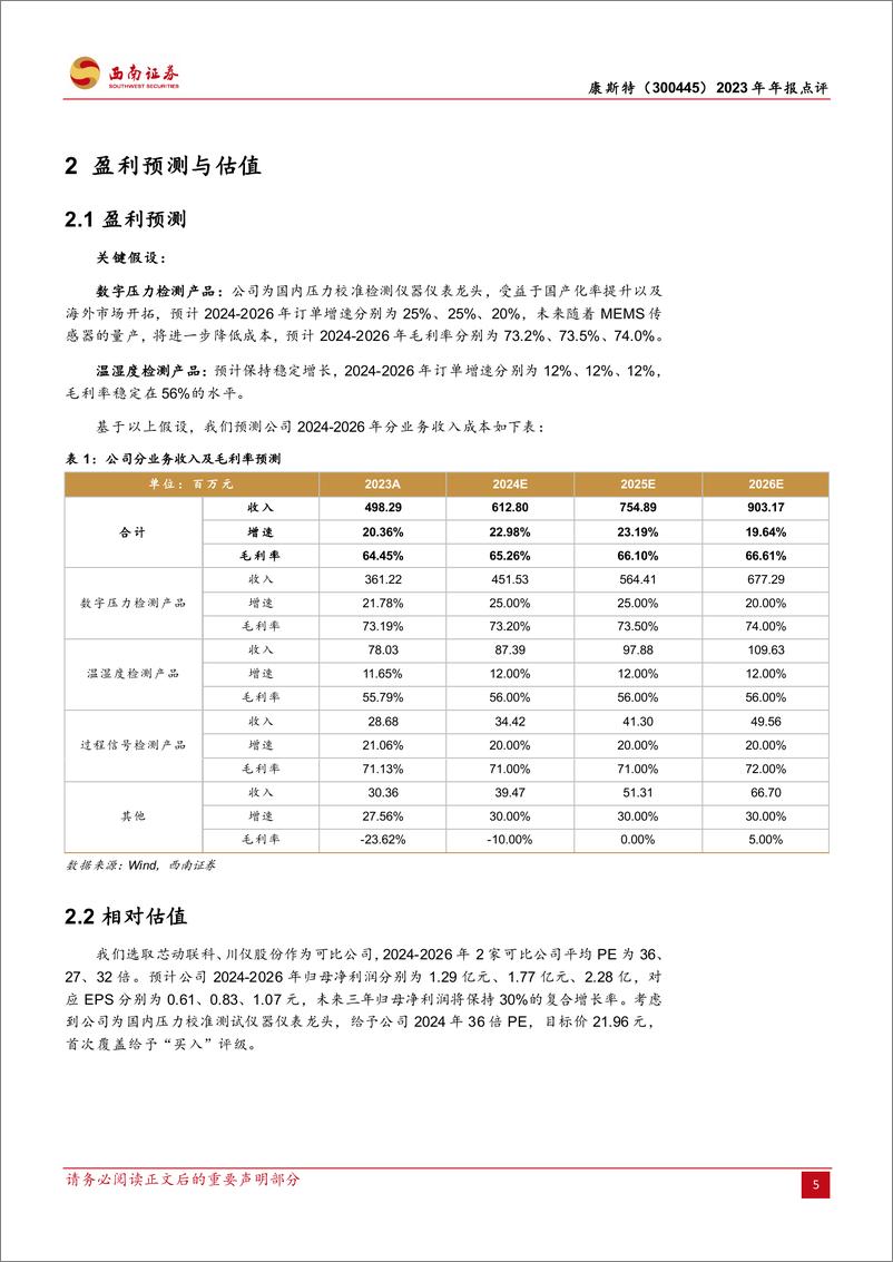 《康斯特-300445.SZ-2023年利润实现高增长，MEMS压力传感器未来可期-20240402-西南证券-13页》 - 第8页预览图