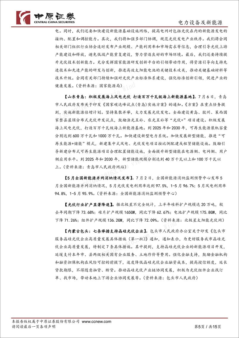 《光伏行业月报：政策引导光伏产能合理投放，产业链价格有望筑底-240718-中原证券-15页》 - 第5页预览图