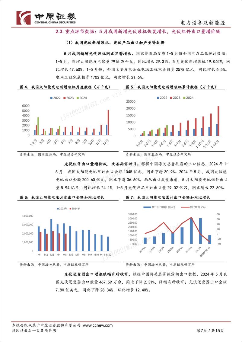 《光伏行业月报：政策引导光伏产能合理投放，产业链价格有望筑底-240718-中原证券-15页》 - 第7页预览图